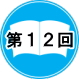 12ߋ