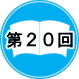 20ߋ