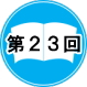 23ߋ